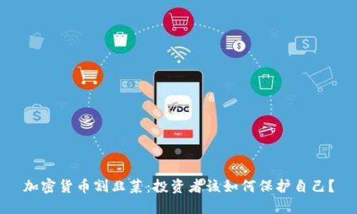 加密货币割韭菜：投资者该如何保护自己？