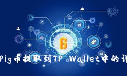 如何将Pig币提取到TP Wallet中的详细指南