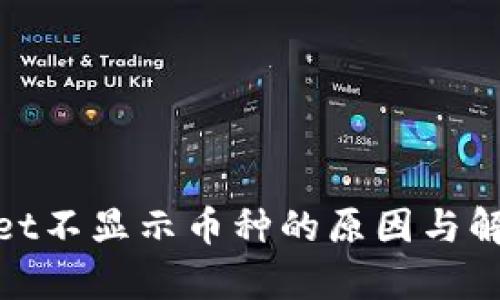 tpwallet不显示币种的原因与解决方案