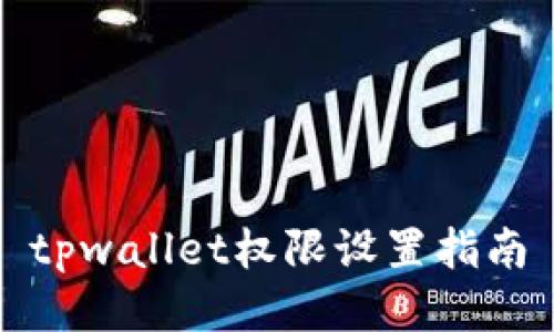tpwallet权限设置指南