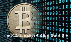 : 如何在TP Wallet中有效出售加密货币