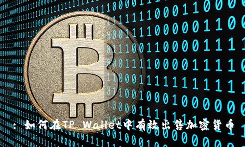 : 如何在TP Wallet中有效出售加密货币