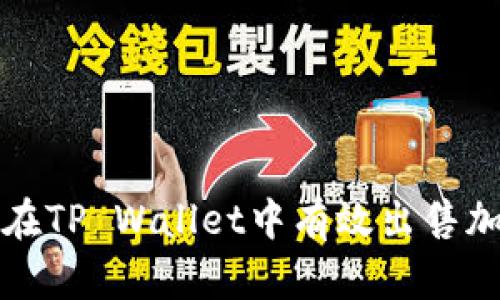 : 如何在TP Wallet中有效出售加密货币