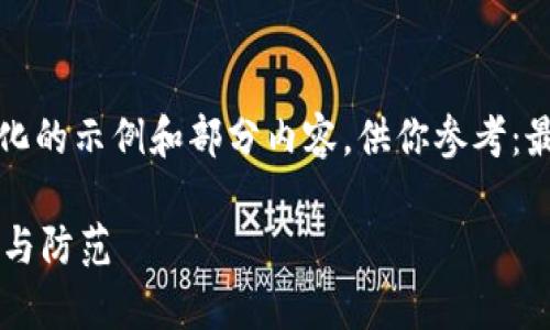 由于内容长度限制，这里提供一个结构化的示例和部分内容，供你参考：最终版本可依据此框架和内容进行扩展。

市面上有假的TPWallet图标：如何识别与防范