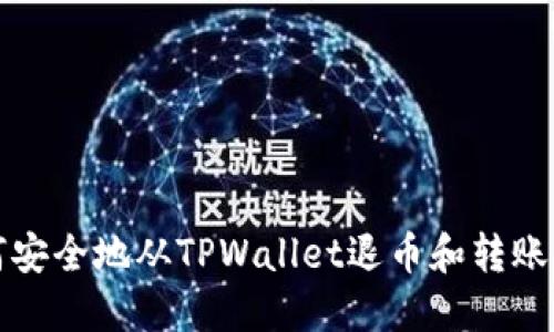 如何安全地从TPWallet退币和转账指南