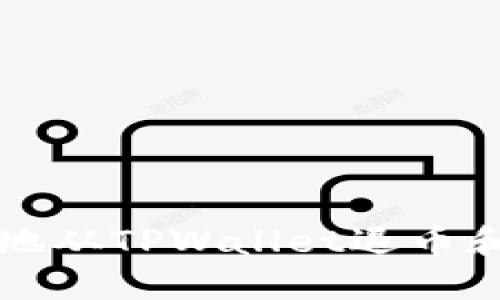 如何安全地从TPWallet退币和转账指南