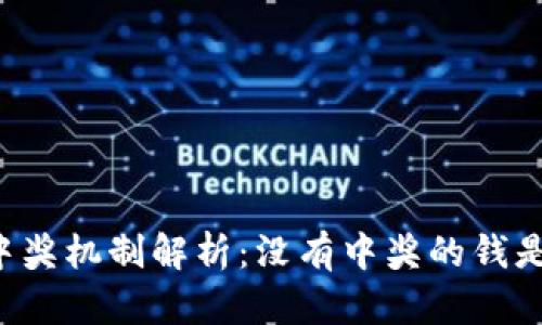 : TPWallet中奖机制解析：没有中奖的钱是否就消失了？