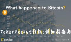 如何顺利注册TokenPocket钱包：详细指南与常见问题