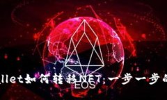 TPWallet如何转移NFT：一步一步的指南