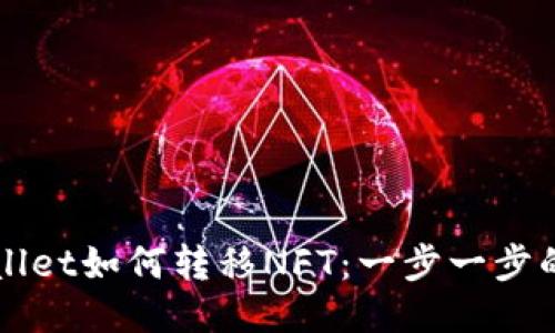 TPWallet如何转移NFT：一步一步的指南