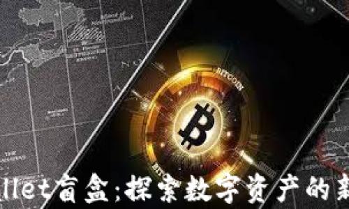 
tpwallet盲盒：探索数字资产的新方式