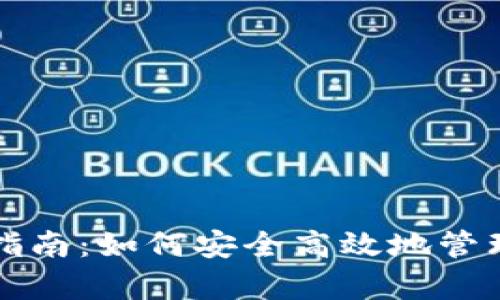 tpwallet使用指南：如何安全高效地管理你的数字资产