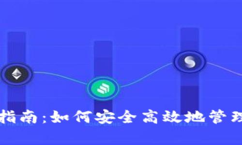 tpwallet使用指南：如何安全高效地管理你的数字资产