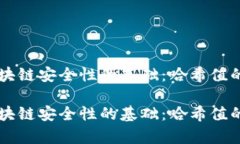 罗素币区块链安全性的基础：哈希值的深度解析