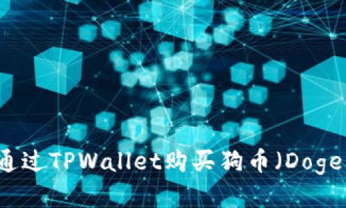 如何通过TPWallet购买狗币（Dogecoin）