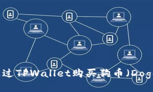 如何通过TPWallet购买狗币（Dogecoin）