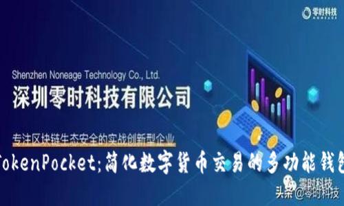 TokenPocket：简化数字货币交易的多功能钱包