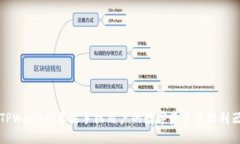 TPWallet：苹果手机用户的数字资产管理利器