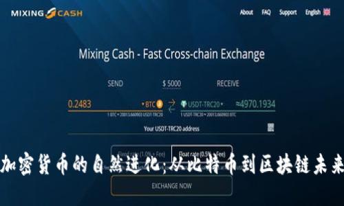 加密货币的自然进化：从比特币到区块链未来