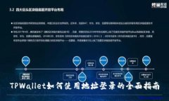 TPWallet如何使用地址登录的全面指南