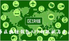 虚拟币区块链钱包APP的现状与未来发展