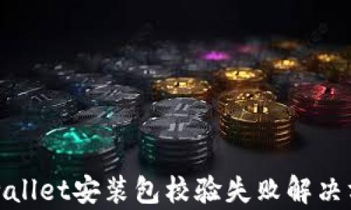
tpwallet安装包校验失败解决方案