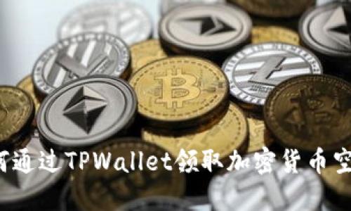 如何通过TPWallet领取加密货币空投？