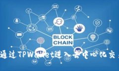 如何通过TPWallet进入去中心化交易所？