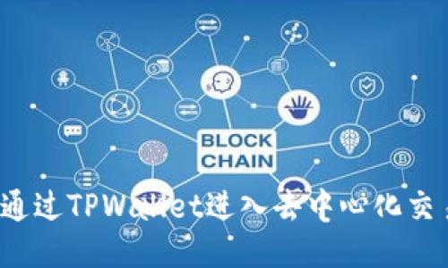 如何通过TPWallet进入去中心化交易所？