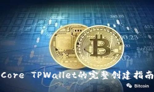 Core TPWallet的完整创建指南