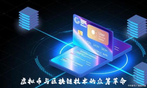   
虚拟币与区块链技术的众筹革命