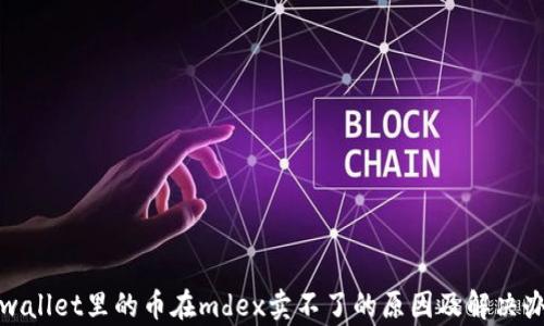 
tpwallet里的币在mdex卖不了的原因及解决办法