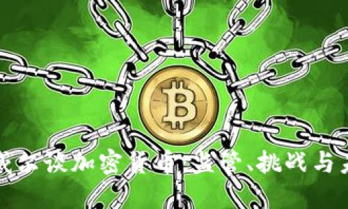 鲍威尔谈加密货币：监管、挑战与未来