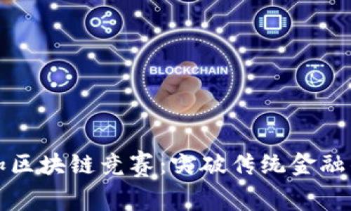 陀螺币参加区块链竞赛：突破传统金融的创新之路