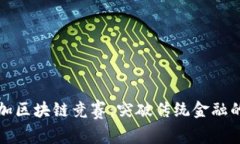 陀螺币参加区块链竞赛：突破传统金融的创新之