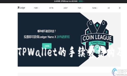  深入了解TPWallet的手续费结构及其影响
