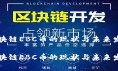 区块链EBC币的现状与未来发展区块链EBC币的现状