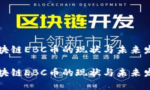 区块链EBC币的现状与未来发展

区块链EBC币的现状与未来发展