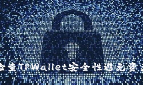 如何检查TPWallet安全性避免资产被盗
