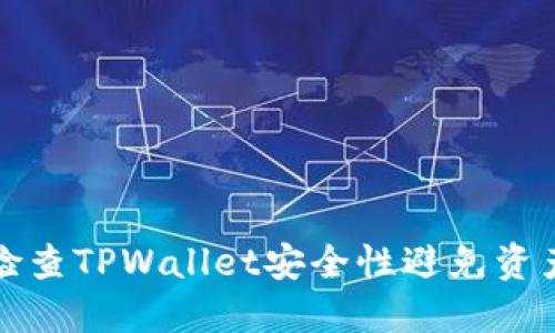 如何检查TPWallet安全性避免资产被盗