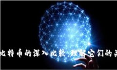 区块链与比特币的深入比较：理解它们的关系与