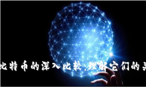 区块链与比特币的深入比较：理解它们的关系与区别