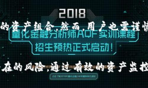 资产与负债：探讨TPWallet中的数字资产管理

TPWallet, 资产管理, 数字货币/guanjianci

引言
在数字货币交易与管理的迅速发展中，TPWallet作为一个多功能的数字钱包备受关注。用户不仅可以在此存储、交易和管理各种数字资产，还能够参与去中心化金融（DeFi）活动。然而，许多用户对在TPWallet中管理资产的潜在风险和新变化缺乏足够的理解，尤其是如何在某些情况下，数字资产可能变成负债的问题。

TPWallet简介
TPWallet是一个旨在提供安全和便利的数字资产管理服务的钱包。它支持多种数字资产，允许用户参与交易、质押以及其他去中心化金融活动。其用户友好的界面和高安全性使得TPWallet成为了许多用户的首选平台。用户可以通过TPWallet轻松地进行资产的存储和转移，同时也能实时监控资产的动态。

什么是资产与负债的定义
在金融管理中，资产是指拥有的，能够带来经济利益的资源，而负债则是对外承担的经济责任，这通常是由于借款或其他义务所产生的。在数字资产的背景下，资产可能包括比特币、以太坊等，而负债则可能是由于进行杠杆交易、贷款等活动所引发的金融责任。

资产变负债的情境分析
当我们讨论TPWallet中的数字资产如何可能转变为负债时，通常涉及以下几种情况：
ul
listrong杠杆交易：/strong用户在进行杠杆交易时，借用平台提供的资金进行交易。若交易亏损，用户不仅需要偿还借入的资金，还可能面临额外的负债。/li
listrong流动性池风险：/strong参与流动性池，用户的资产被锁定以提供流动性。如果池子损失严重，用户可能无法提回全部资产。/li
listrong借贷风险：/strong在DeFi平台借款时，用户需要提供资产作为抵押。如果资产价格波动剧烈，可能导致抵押品不足，需追加抵押或者成为负债。/li
/ul

TPWallet中的资产监控与风险管理
在TPWallet中有效管理资产与负债，首先需要用户对自己的资产进行全面监控。通过实时更新的市场数据、价格报警和风险评估工具，用户能够获得资产状态的及时反馈。此外，用户应定期审核自己的资产组合，分析风险点并制定相应的风险管理策略。

问题探讨

问题一：TPWallet如何保护用户资产的安全性？
安全性是用户在进行数字资产管理时最为关心的问题。TPWallet采用了多重加密技术与私钥保护机制，确保用户资产不会被盗或丢失。此外，TPWallet还提供了双重身份验证及冷存储机制，保障用户的资金安全。此外，平台也定期进行安全审计，确保其系统的安全性持续处于领先水平。

问题二：数字资产的风险暴露有哪些？
数字资产的风险主要源于市场波动、技术风险、监管风险及对手风险等。市场波动性是数字资产最为突出的问题，用户的资产会随市场变化而产生损失。技术风险与黑客攻击、合约漏洞等密切相关，而监管风险则源于政策变化。因此，用户在使用TPWallet进行交易时，需要充分认识和准备这些风险。

问题三：如何合理利用TPWallet中的杠杆交易？
杠杆交易是一把双刃剑，虽然能带来更高的收益，但也可能导致巨大的损失。在利用TPWallet中的杠杆功能时，用户应首先审视自己的风险承受能力，设置合理的杠杆倍数，并且在交易中设置止损位，防止因大幅波动造成的资产损失。此外，学习市场技术分析也是实现成功交易的重要因素。

问题四：如何判断资产的流动性及其重要性？
资产的流动性是指在市场中快速买卖而不影响价格的能力。高流动性的资产能够在需要时迅速转换为现金，而低流动性的资产则可能影响用户的资金周转。用户在TPWallet中参与流动性池或DeFi项目时，必须评估所投入资产的流动性，以避免未来可能造成的财务压力。

问题五：TPWallet的去中心化金融（DeFi）服务有哪些潜在机会？
TPWallet提供的DeFi服务为用户提供了多种机会，如质押、借贷和收益农场等。通过参与这些活动，用户不仅可以获取额外收益，还可扩大自身的资产组合。然而，用户也需谨慎，确保对潜在的风险与收益有清晰的认识，选择适合自身投资策略的DeFi项目。

总结
在TPWallet管理数字资产的过程中，资产与负债之间的界限有时并不明确。用户需要在享受数字货币带来的便利与机会的同时，也要意识到潜在的风险。通过有效的资产监控、风险管理和持续的学习，用户可以更好地保护自己的资产，避免不必要的损失，让自己的数字资产在TPWallet中健康增长。