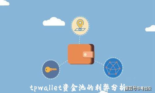 
tpwallet资金池的利弊分析