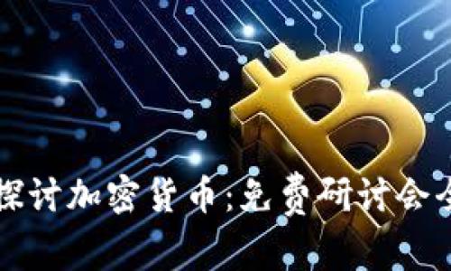 深入探讨加密货币：免费研讨会全记录