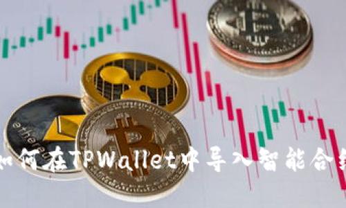 如何在TPWallet中导入智能合约