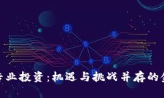 加密货币专业投资：机遇与挑战并存的金融新领