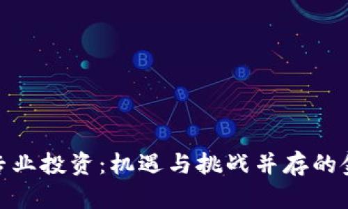 加密货币专业投资：机遇与挑战并存的金融新领域