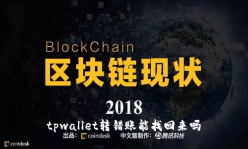 tpwallet转错账能找回来吗