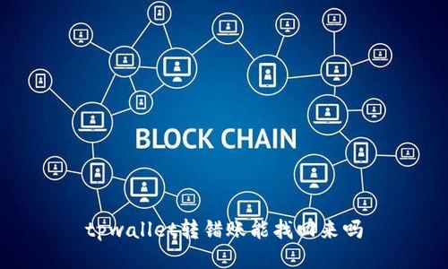 tpwallet转错账能找回来吗